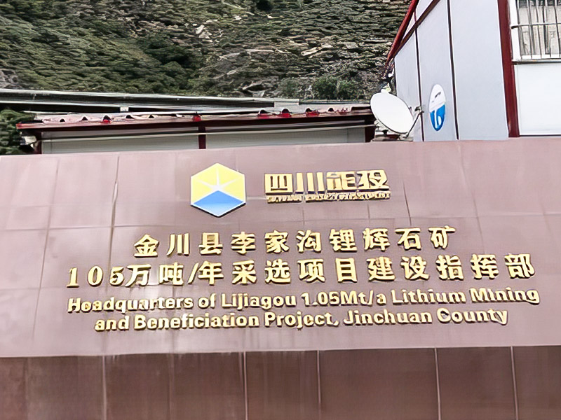 Lijiagou Spodumene 1,05 million de tonnes / an Mining Project - Sichuan Dexin Mining Resources Co., Ltd.